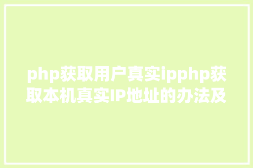 php获取用户真实ipphp获取本机真实IP地址的办法及实例代码 AJAX