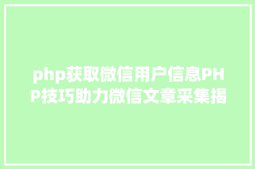 php获取微信用户信息PHP技巧助力微信文章采集揭秘高效信息获取之路 GraphQL