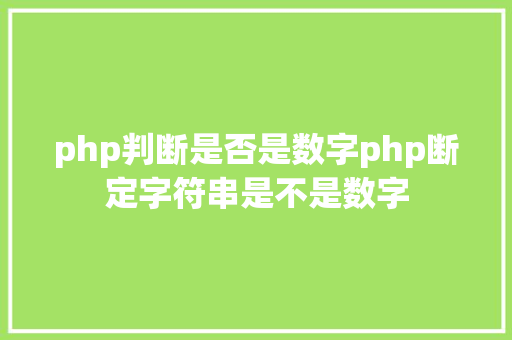 php判断是否是数字php断定字符串是不是数字 Java