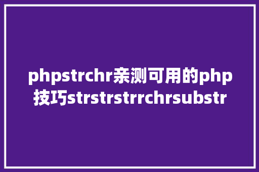 phpstrchr亲测可用的php技巧strstrstrrchrsubstrstristr差别总结