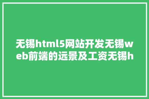 无锡html5网站开发无锡web前端的远景及工资无锡htmlcss入门培训 Bootstrap