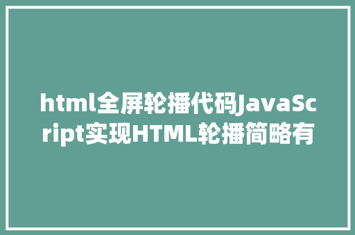 html全屏轮播代码JavaScript实现HTML轮播简略有用