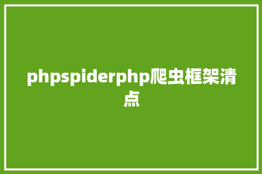 phpspiderphp爬虫框架清点 Node.js