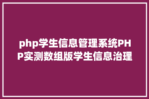 php学生信息管理系统PHP实测数组版学生信息治理体系 CSS