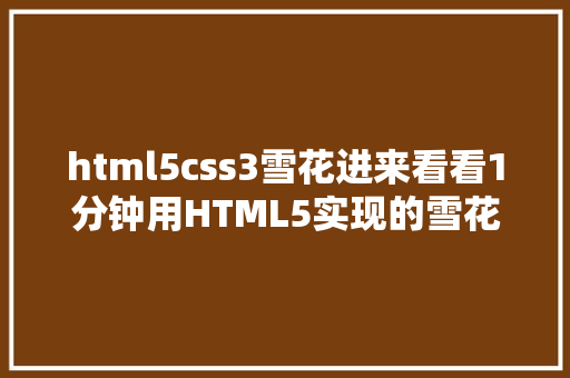 html5css3雪花进来看看1分钟用HTML5实现的雪花后果HTML5实例001 HTML