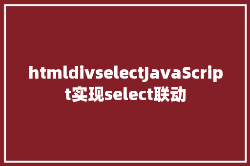 htmldivselectJavaScript实现select联动