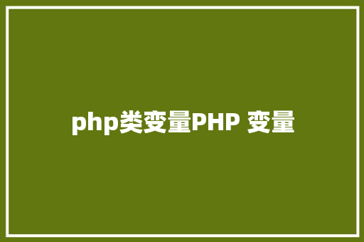 php类变量PHP 变量 Node.js