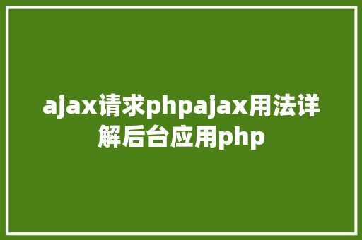 ajax请求phpajax用法详解后台应用php