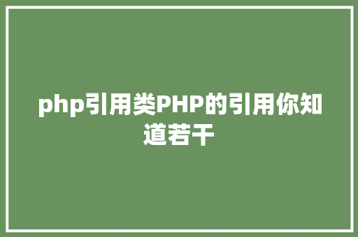 php引用类PHP的引用你知道若干 JavaScript