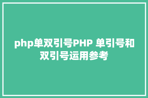 php单双引号PHP 单引号和双引号运用参考