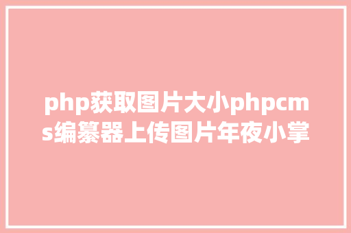 php获取图片大小phpcms编纂器上传图片年夜小掌握解决方法