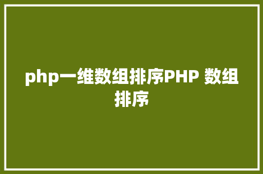 php一维数组排序PHP 数组排序 Java