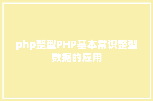 php整型PHP基本常识整型数据的应用