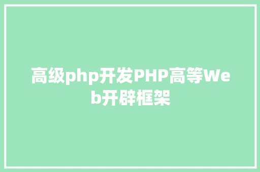 高级php开发PHP高等Web开辟框架