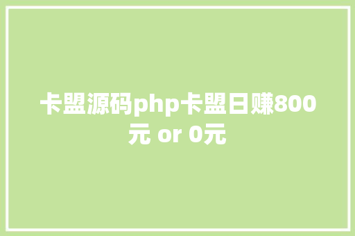 卡盟源码php卡盟日赚800元 or 0元 Python