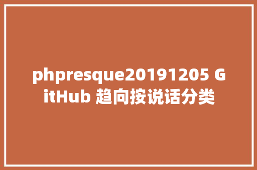 phpresque20191205 GitHub 趋向按说话分类