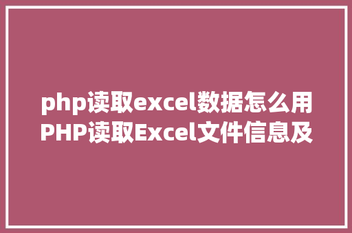 php读取excel数据怎么用PHP读取Excel文件信息及内容图文教程