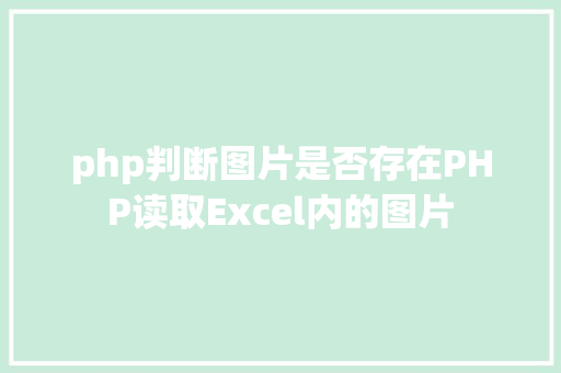 php判断图片是否存在PHP读取Excel内的图片 RESTful API