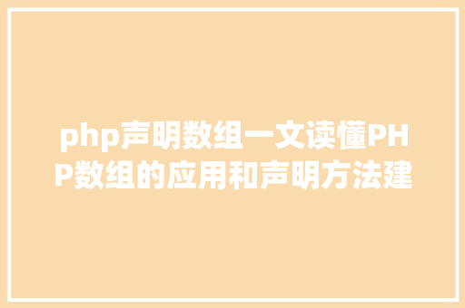 php声明数组一文读懂PHP数组的应用和声明方法建议php小白珍藏 AJAX