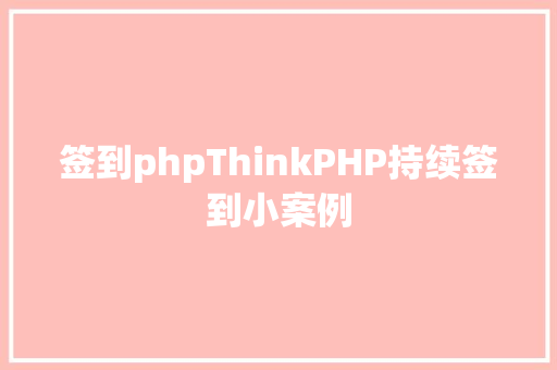 签到phpThinkPHP持续签到小案例 GraphQL