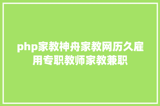 php家教神舟家教网历久雇用专职教师家教兼职