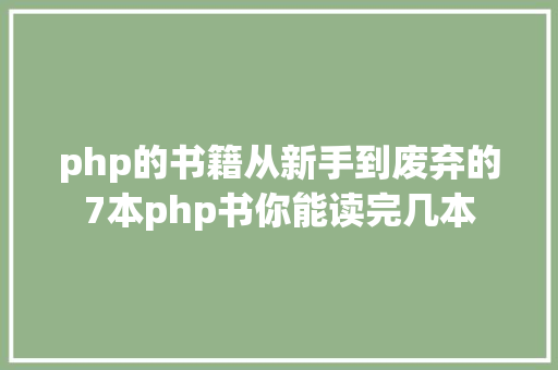 php的书籍从新手到废弃的7本php书你能读完几本