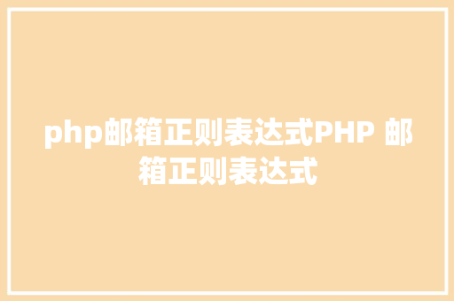 php邮箱正则表达式PHP 邮箱正则表达式 Vue.js