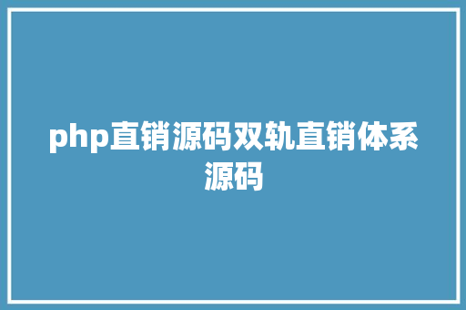 php直销源码双轨直销体系源码