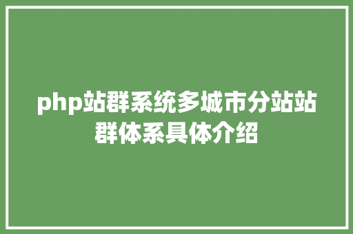 php站群系统多城市分站站群体系具体介绍