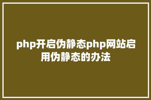 php开启伪静态php网站启用伪静态的办法 RESTful API