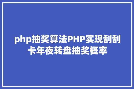 php抽奖算法PHP实现刮刮卡年夜转盘抽奖概率