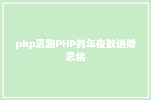 php思路PHP的年夜致进修思绪 Java