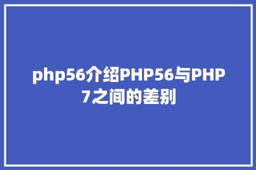 php56介绍PHP56与PHP7之间的差别 CSS