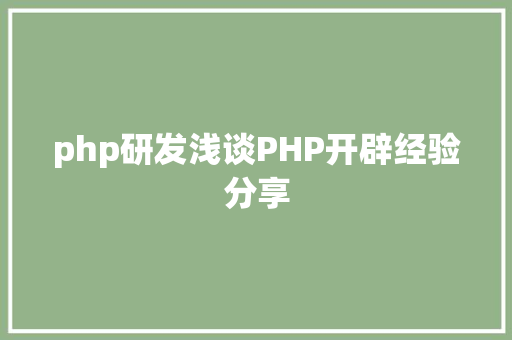 php研发浅谈PHP开辟经验分享 CSS