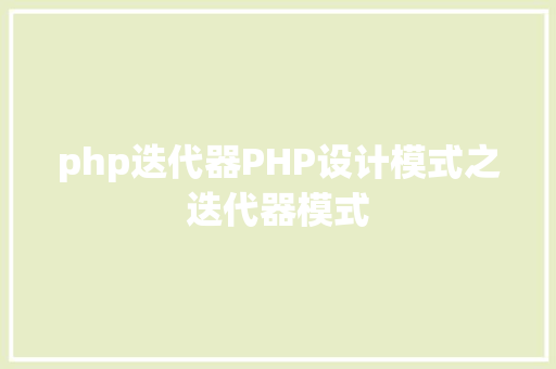 php迭代器PHP设计模式之迭代器模式