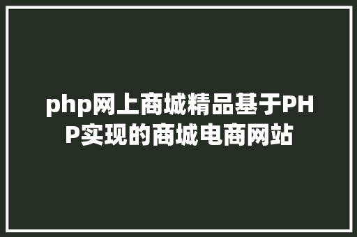 php网上商城精品基于PHP实现的商城电商网站 Bootstrap