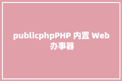 publicphpPHP 内置 Web 办事器 NoSQL