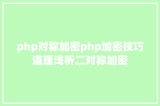 php对称加密php加密技巧道理浅析二对称加密