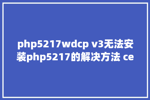 php5217wdcp v3无法安装php5217的解决方法 centos68 RESTful API