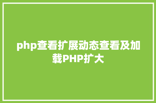 php查看扩展动态查看及加载PHP扩大