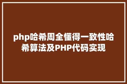 php哈希周全懂得一致性哈希算法及PHP代码实现 JavaScript