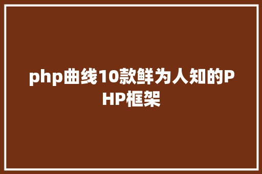 php曲线10款鲜为人知的PHP框架 Bootstrap