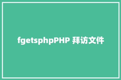 fgetsphpPHP 拜访文件 SQL