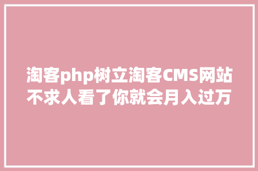 淘客php树立淘客CMS网站不求人看了你就会月入过万不是梦 GraphQL