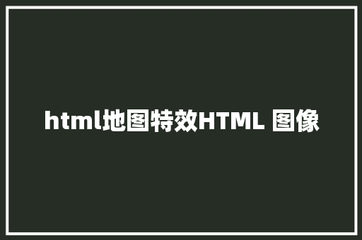 html地图特效HTML 图像