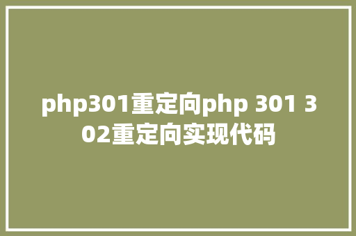 php301重定向php 301 302重定向实现代码