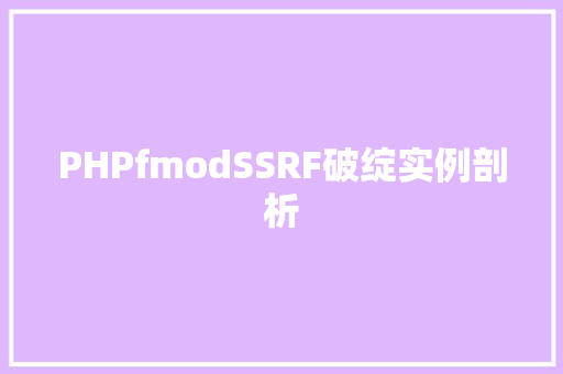 PHPfmodSSRF破绽实例剖析 Ruby