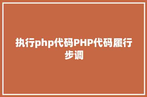 执行php代码PHP代码履行步调 PHP