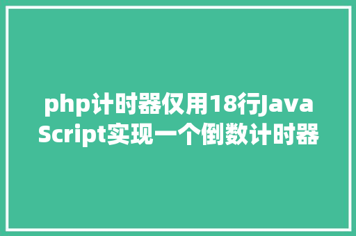 php计时器仅用18行JavaScript实现一个倒数计时器