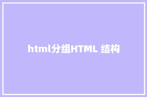 html分组HTML 结构